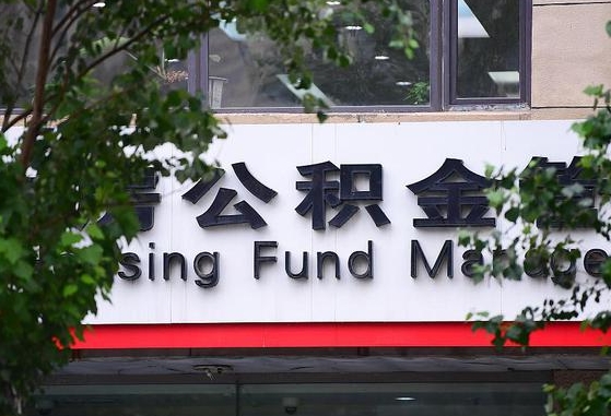 邮政商贷转公积金_安康公积金代办在职离职封存服务